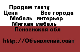 Продам тахту 90×195 › Цена ­ 3 500 - Все города Мебель, интерьер » Мягкая мебель   . Пензенская обл.